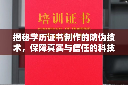 火炬揭秘学历证书制作的防伪技术，保障真实与信任的科技力量